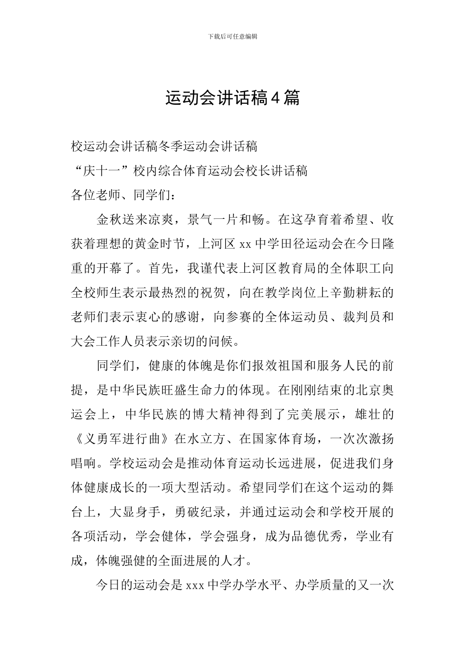 运动会讲话稿4篇_第1页