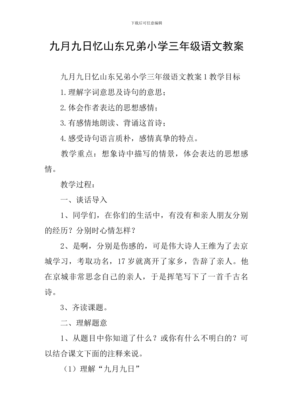 九月九日忆山东兄弟小学三年级语文教案_第1页