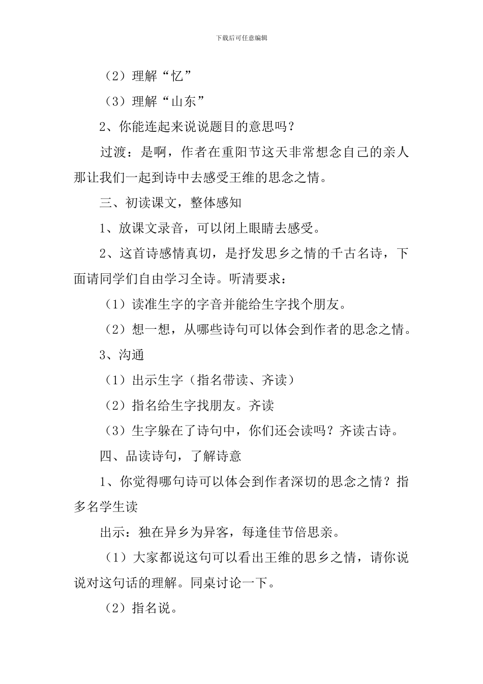 九月九日忆山东兄弟小学三年级语文教案_第2页