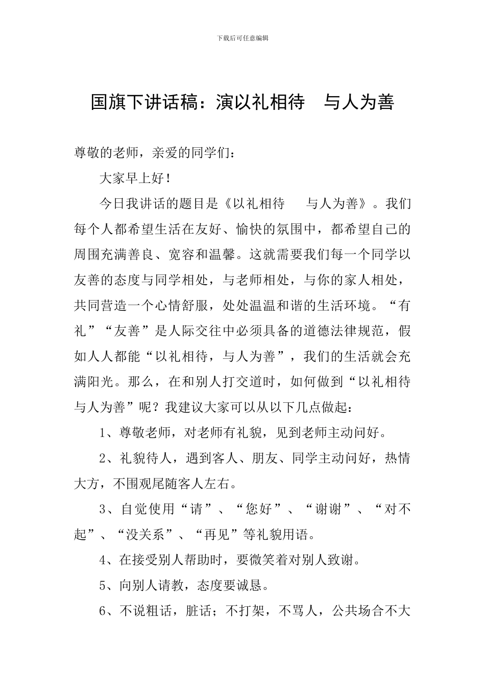 国旗下讲话稿：演以礼相待--与人为善_第1页