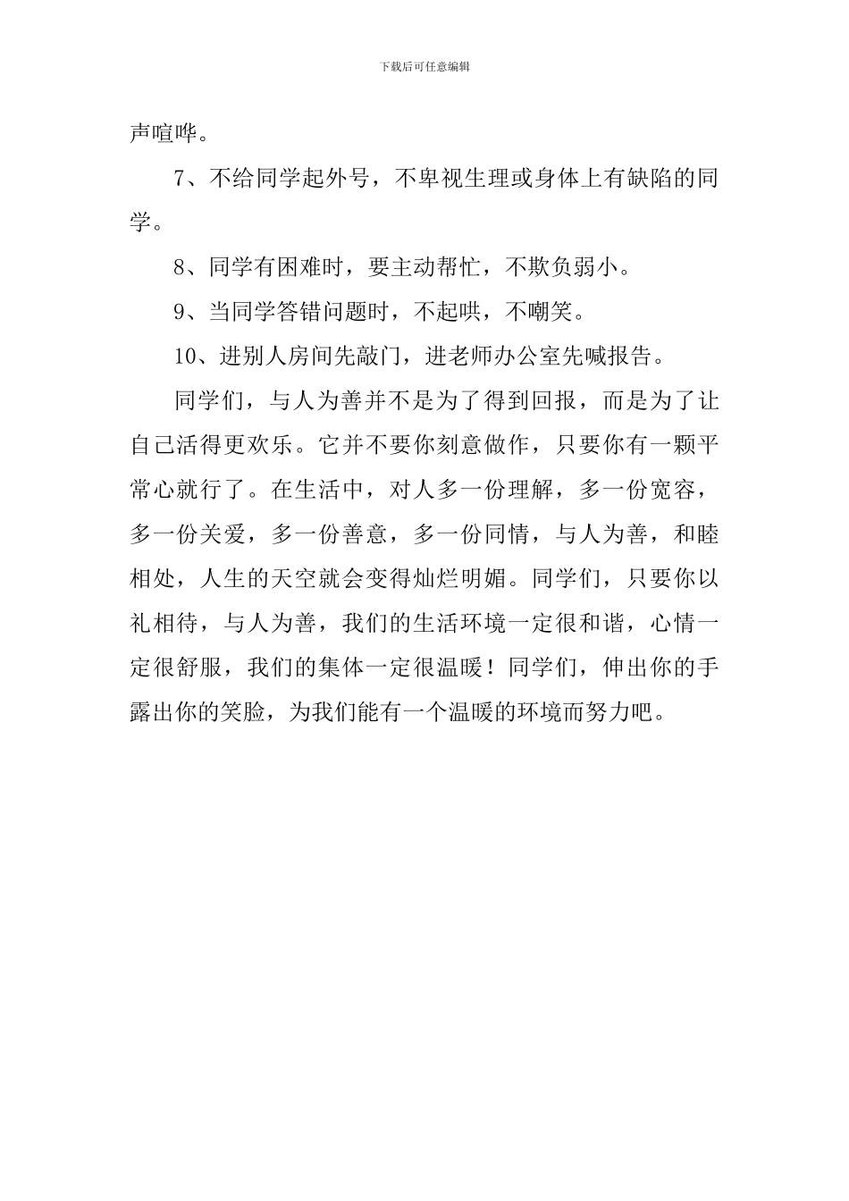 国旗下讲话稿：演以礼相待--与人为善_第2页