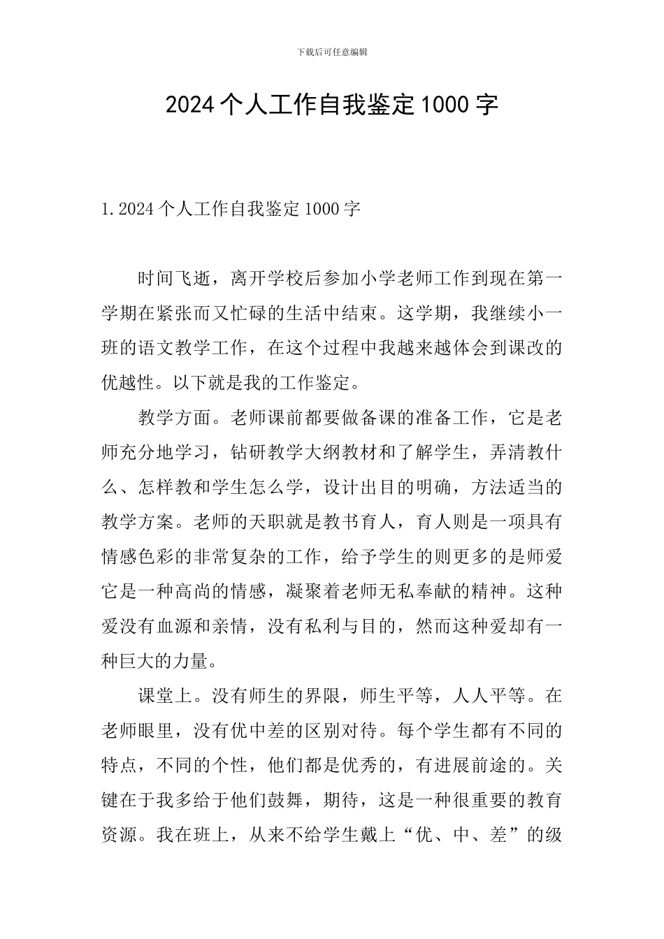 2024个人工作自我鉴定1000字_第1页