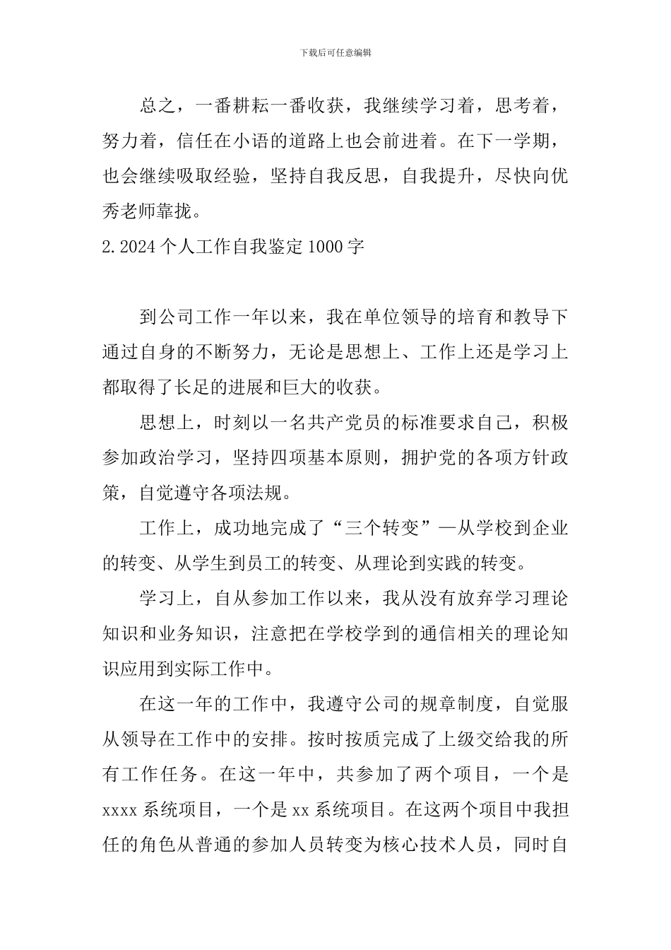 2024个人工作自我鉴定1000字_第3页