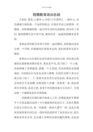 假期教育培训总结