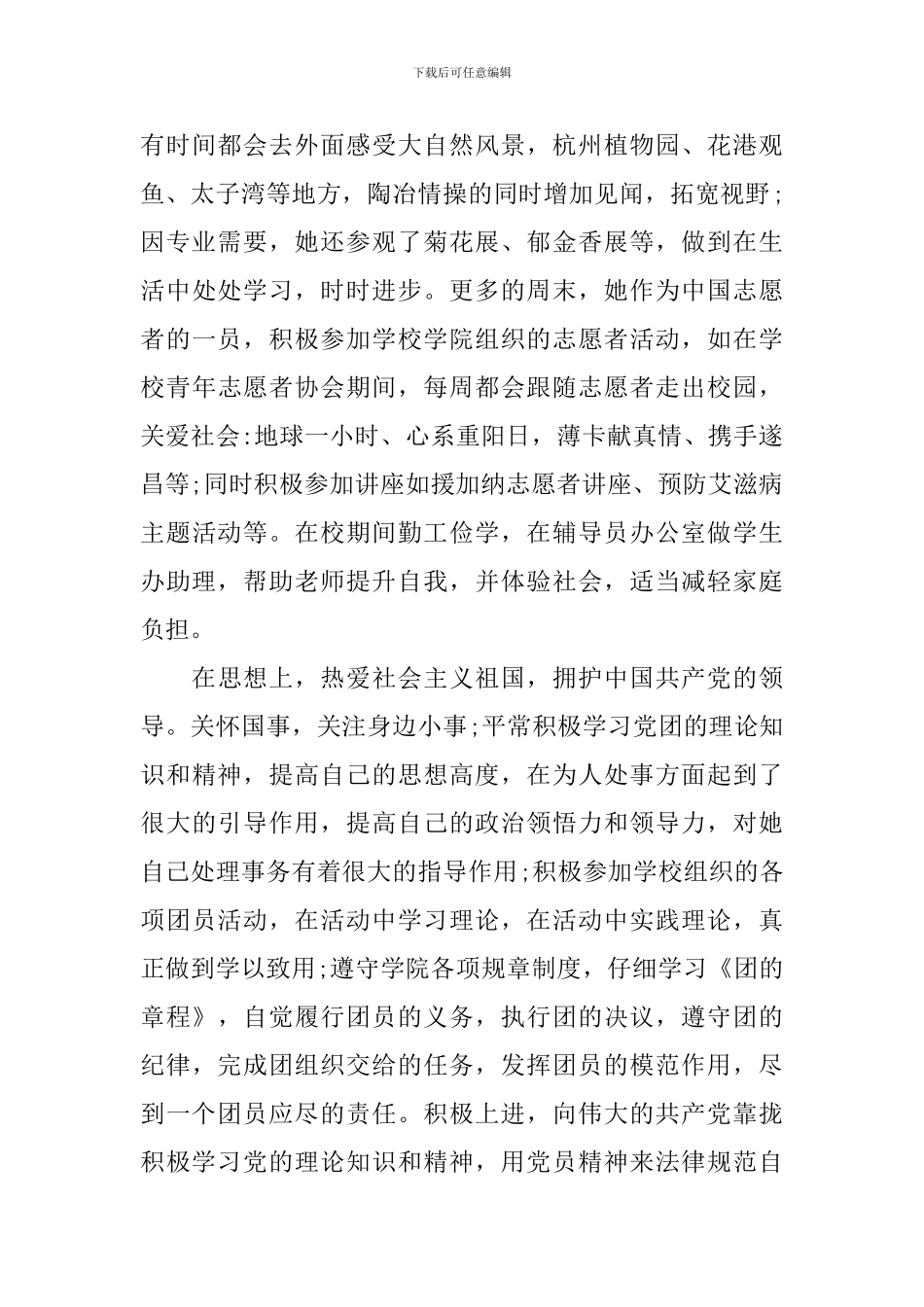 优秀团员事迹材料范文3篇_第3页