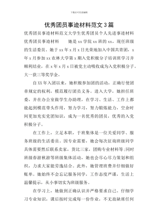 优秀团员事迹材料范文3篇