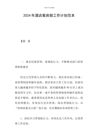 2024年酒店客房部工作计划范本