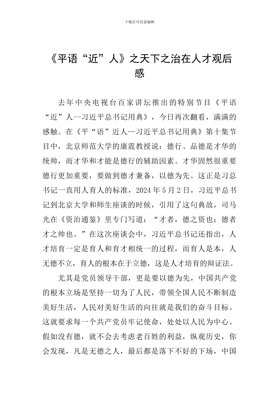《平语“近”人》之天下之治在人才观后感_第1页