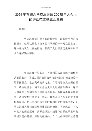 2024年在纪念马克思诞辰200周年大会上的讲话范文多篇合集稿