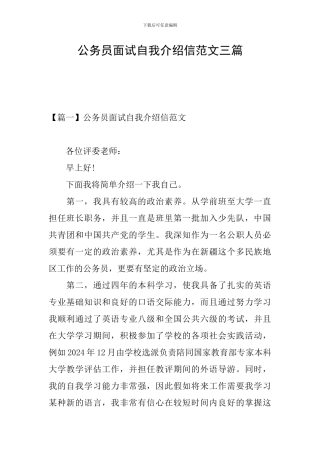 公务员面试自我介绍信范文三篇