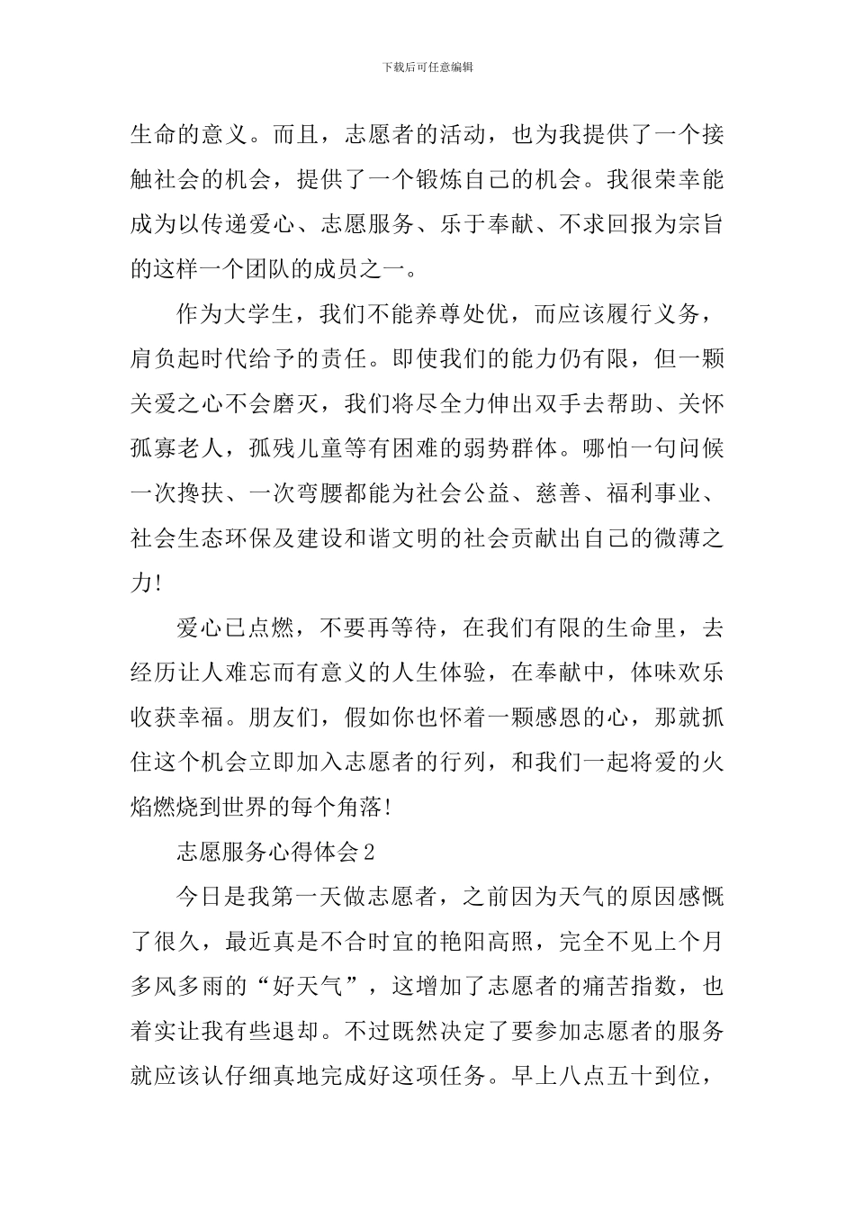 2024年学生志愿服务心得_第2页