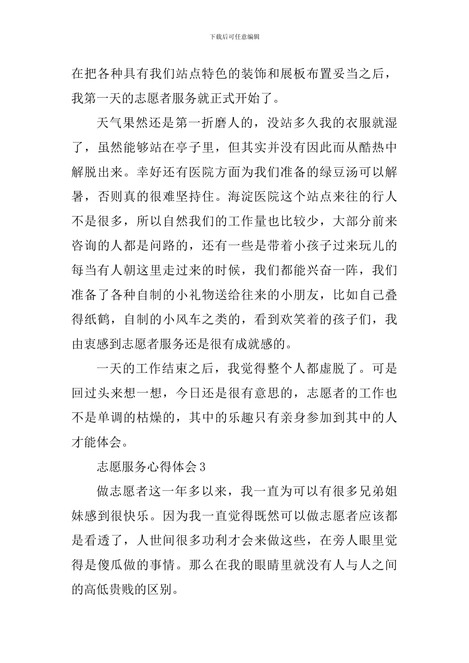 2024年学生志愿服务心得_第3页