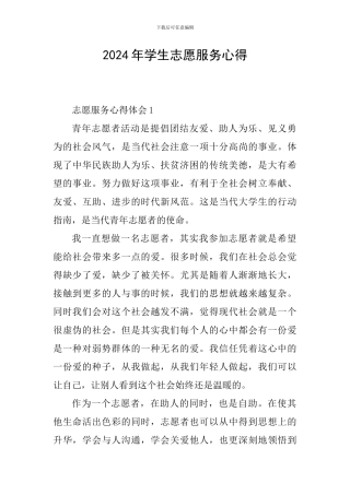 2024年学生志愿服务心得