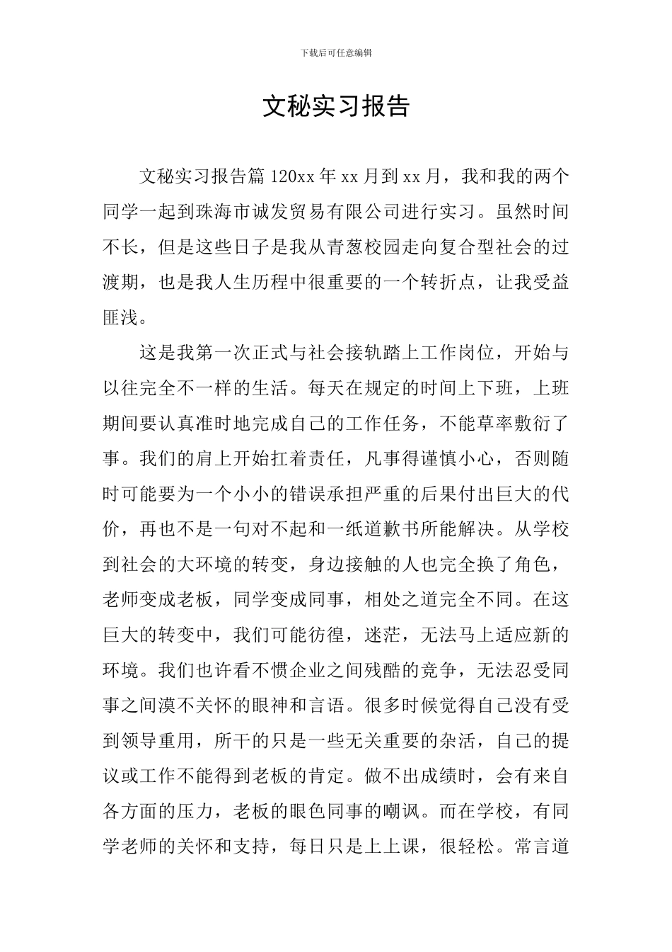 文秘实习报告_第1页