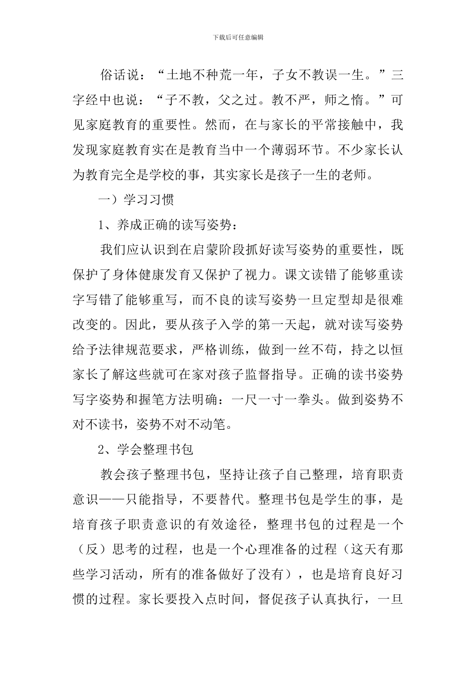 2024小学一年级的家长会班主任发言稿范文13篇_第3页