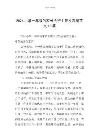2024小学一年级的家长会班主任发言稿范文13篇