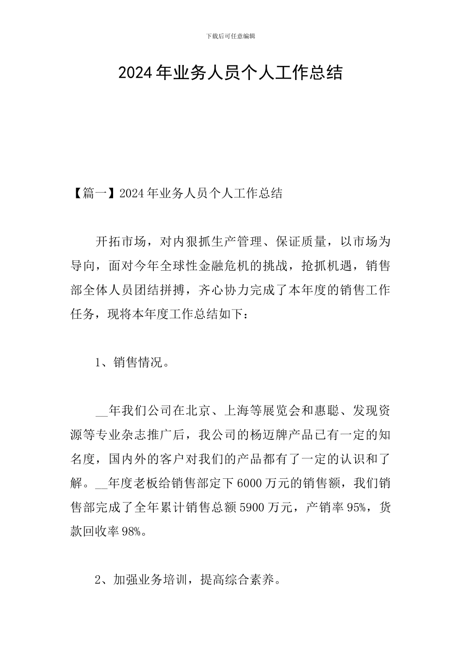 2024年业务人员个人工作总结_第1页