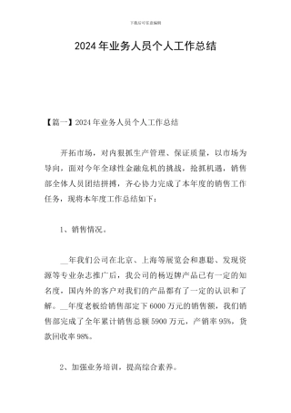 2024年业务人员个人工作总结