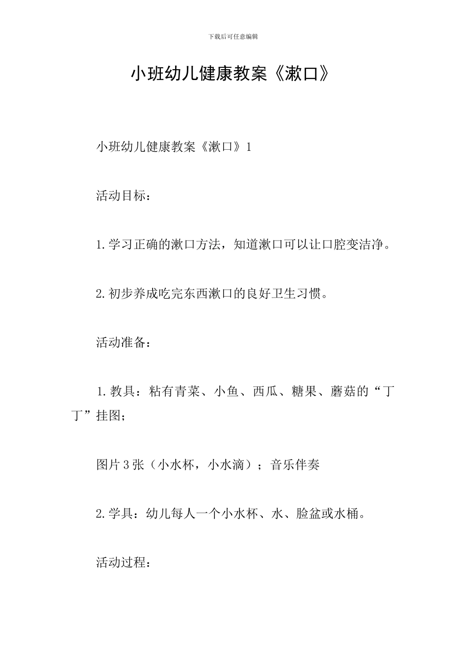 小班幼儿健康教案《漱口》_第1页