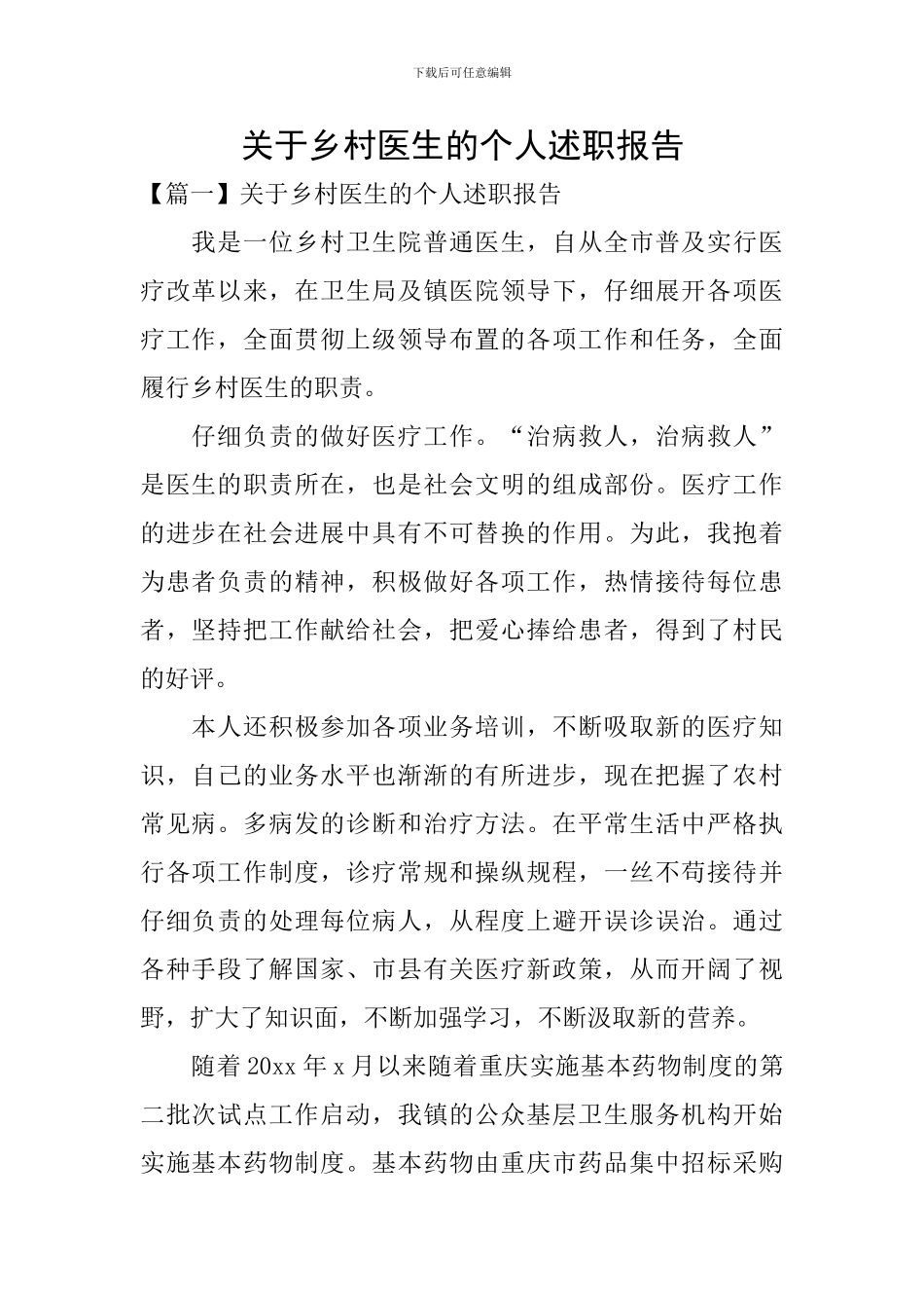 关于乡村医生的个人述职报告_第1页