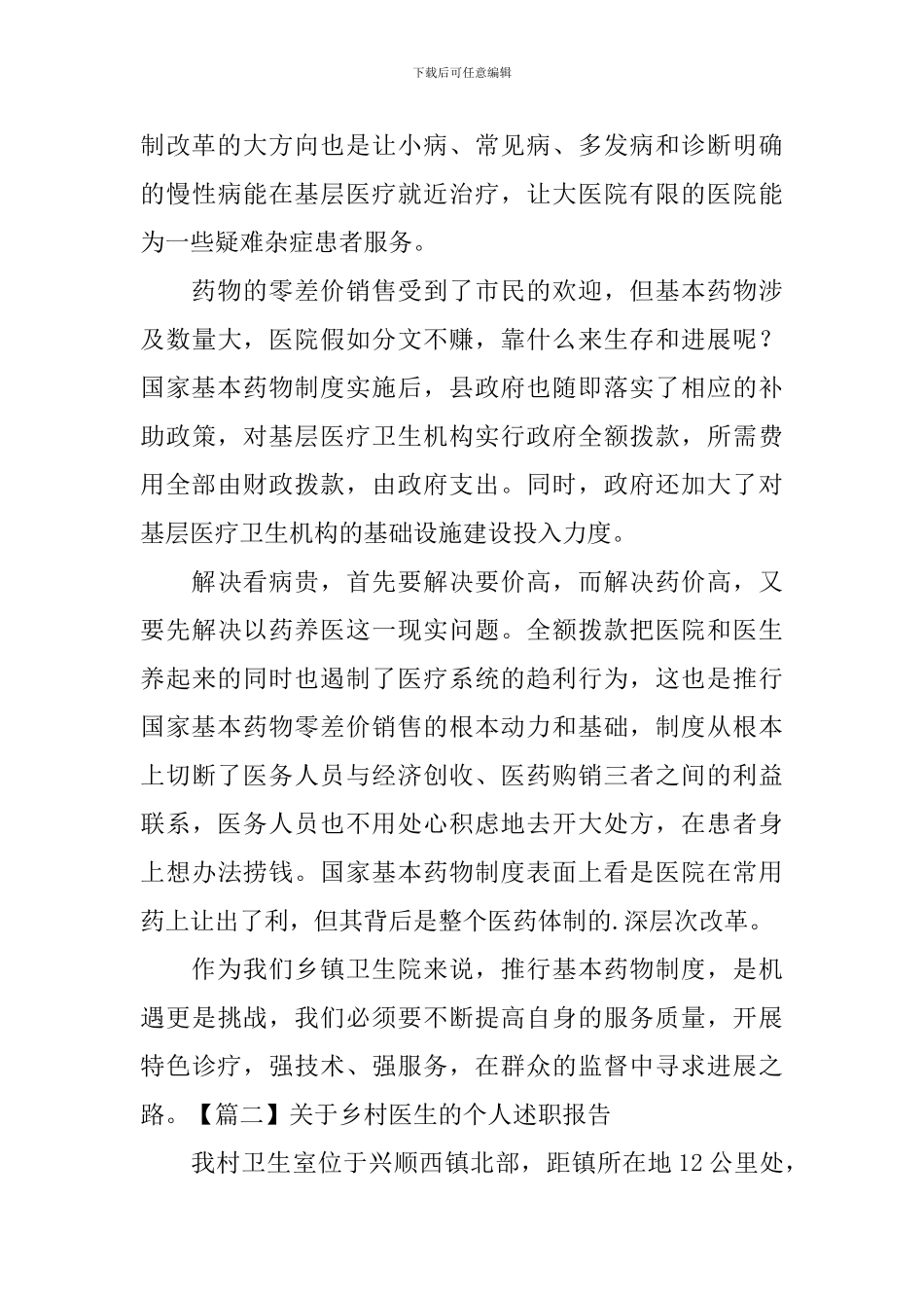 关于乡村医生的个人述职报告_第3页