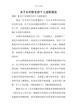 关于乡村医生的个人述职报告
