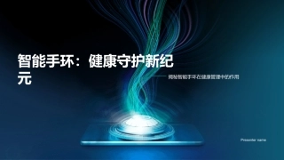 智能手环：健康守护新纪元-揭秘智能手环在健康管理中的作用