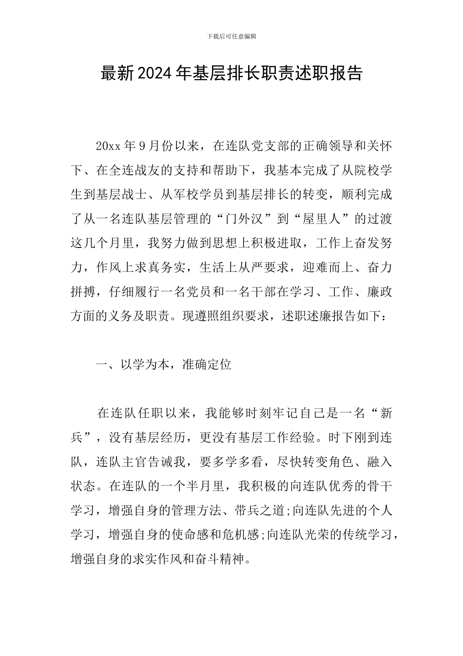 最新2024年基层排长职责述职报告_第1页