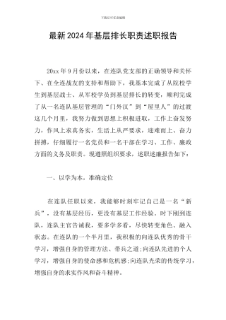 最新2024年基层排长职责述职报告