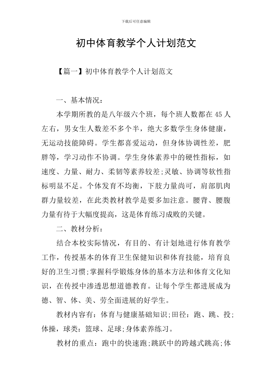 初中体育教学个人计划范文_第1页