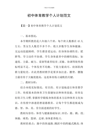 初中体育教学个人计划范文