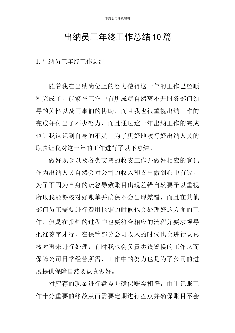 出纳员工年终工作总结10篇_第1页