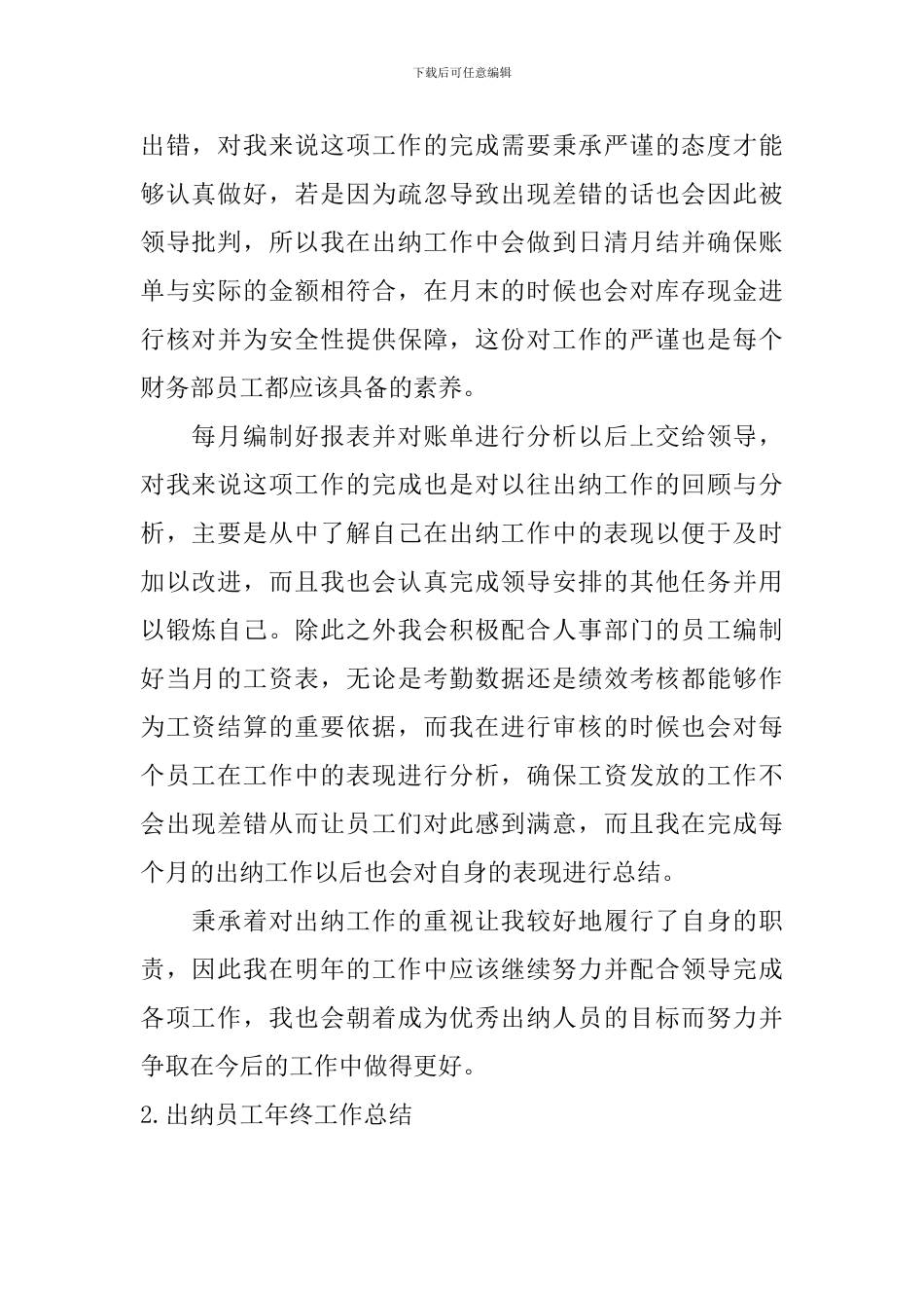 出纳员工年终工作总结10篇_第2页