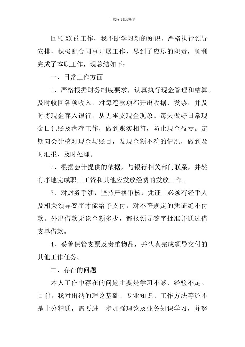 出纳员工年终工作总结10篇_第3页