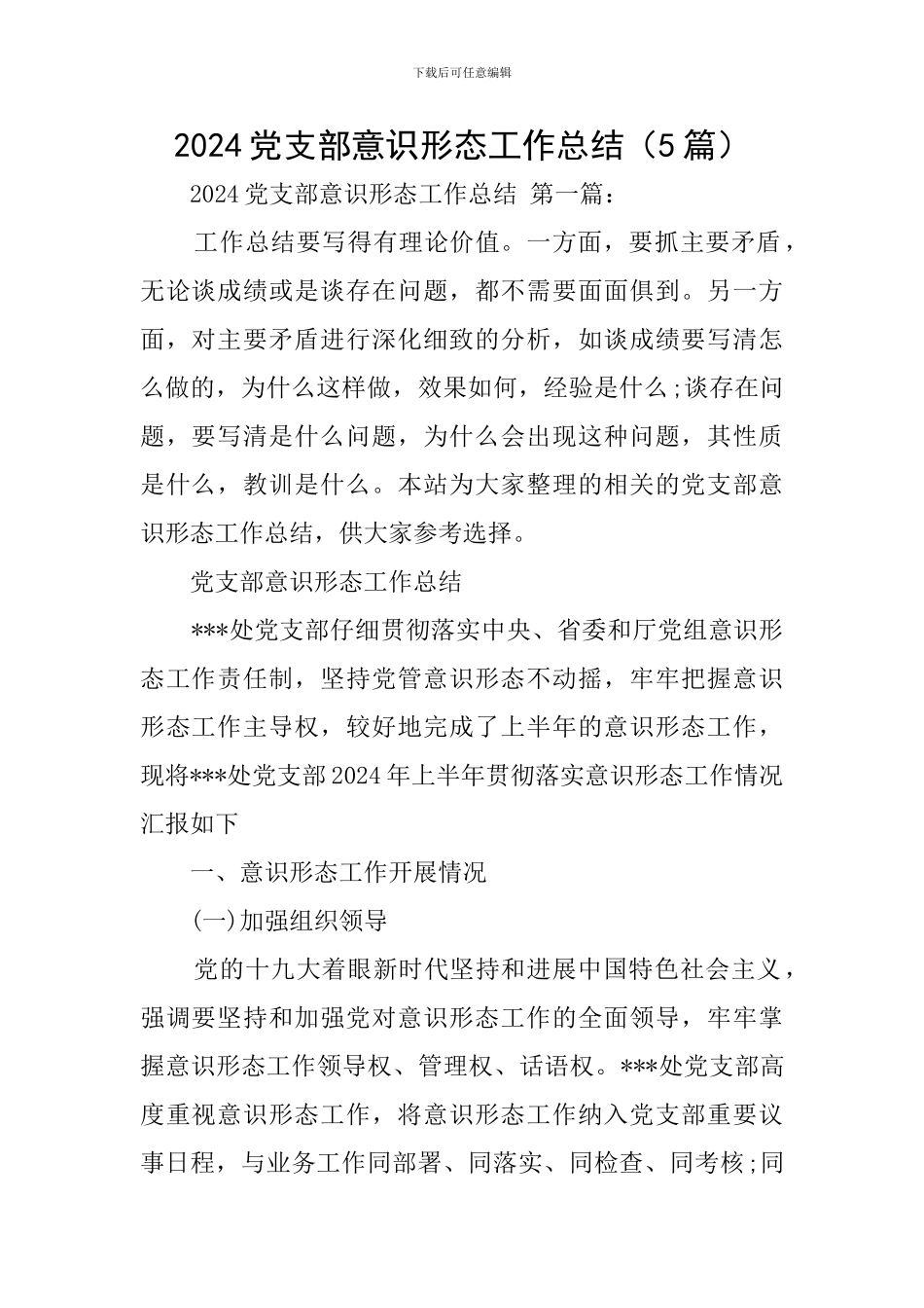 2024党支部意识形态工作总结_第1页