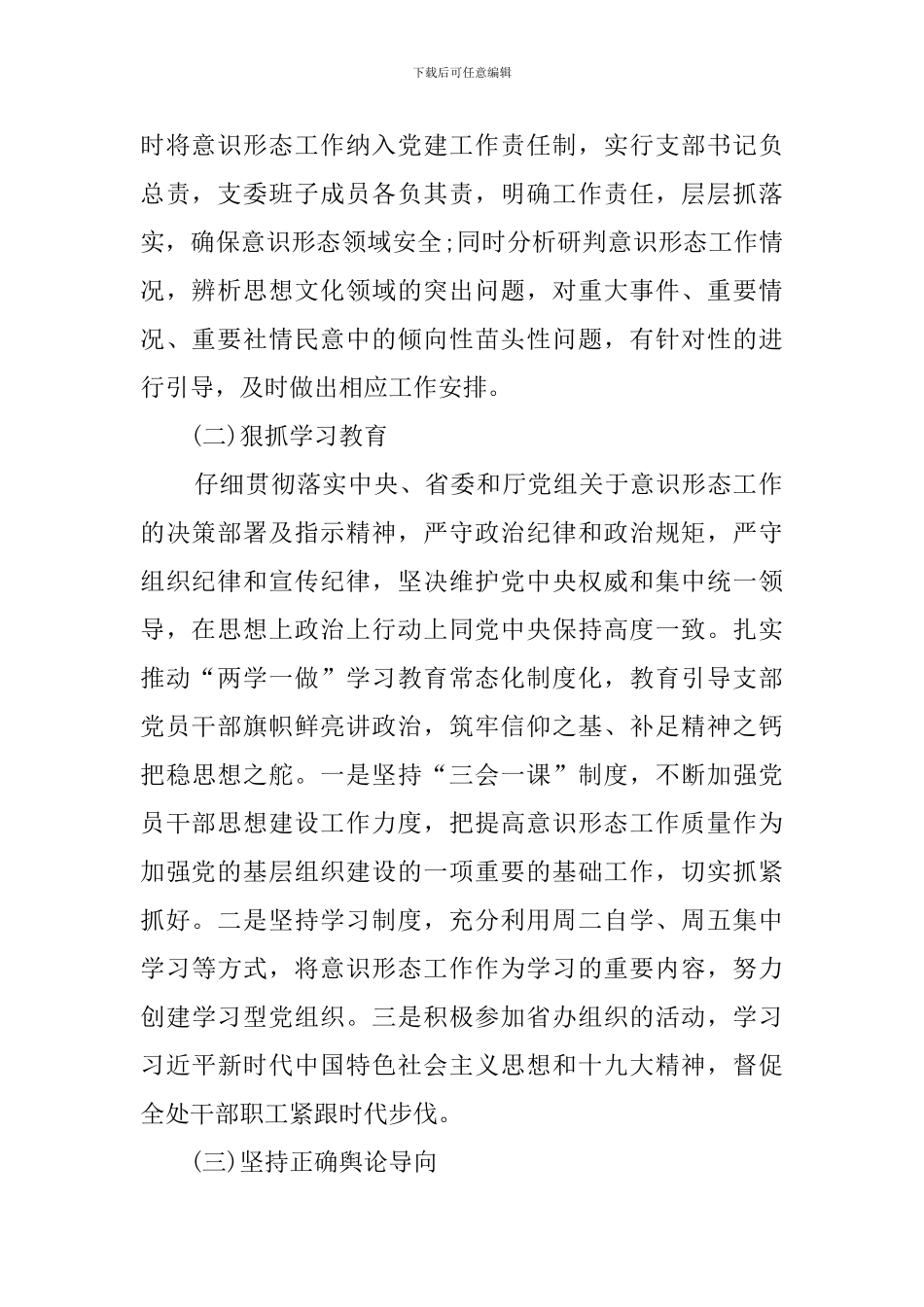 2024党支部意识形态工作总结_第2页