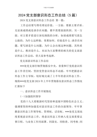 2024党支部意识形态工作总结