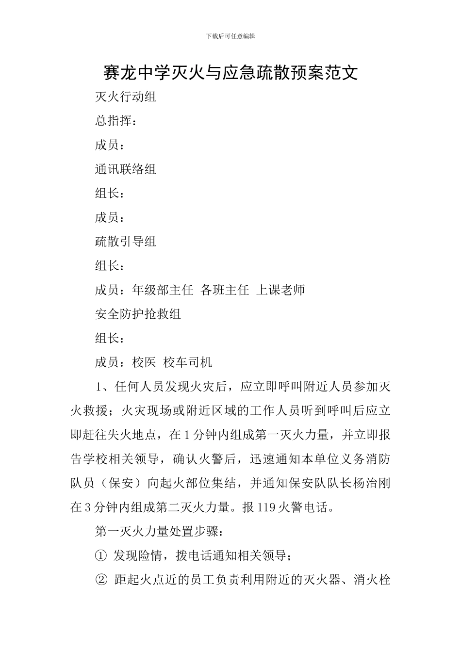 赛龙中学灭火与应急疏散预案范文_第1页