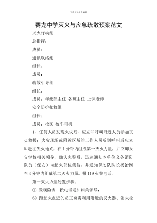 赛龙中学灭火与应急疏散预案范文