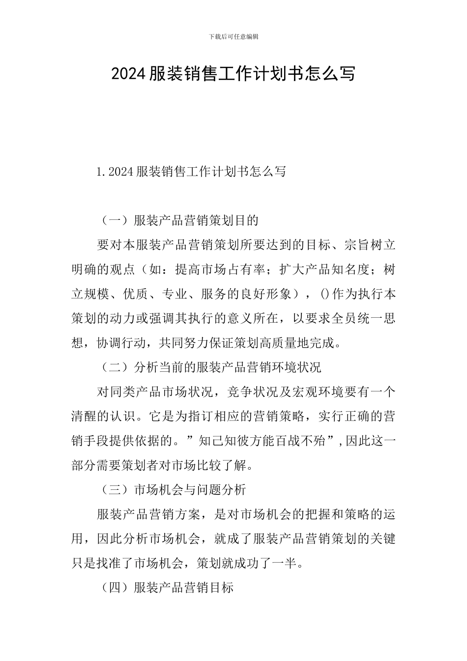 2024服装销售工作计划书怎么写_第1页