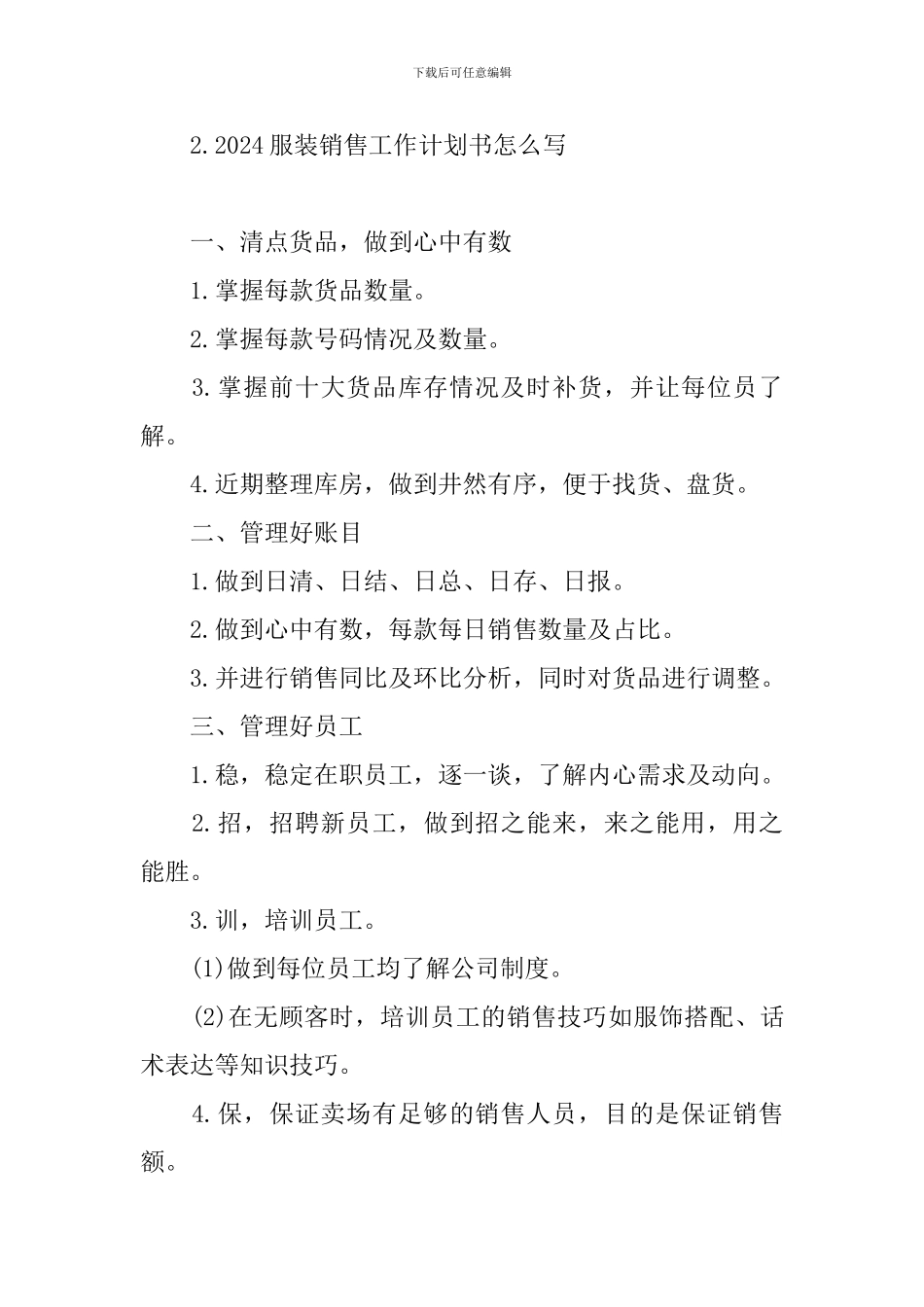 2024服装销售工作计划书怎么写_第3页