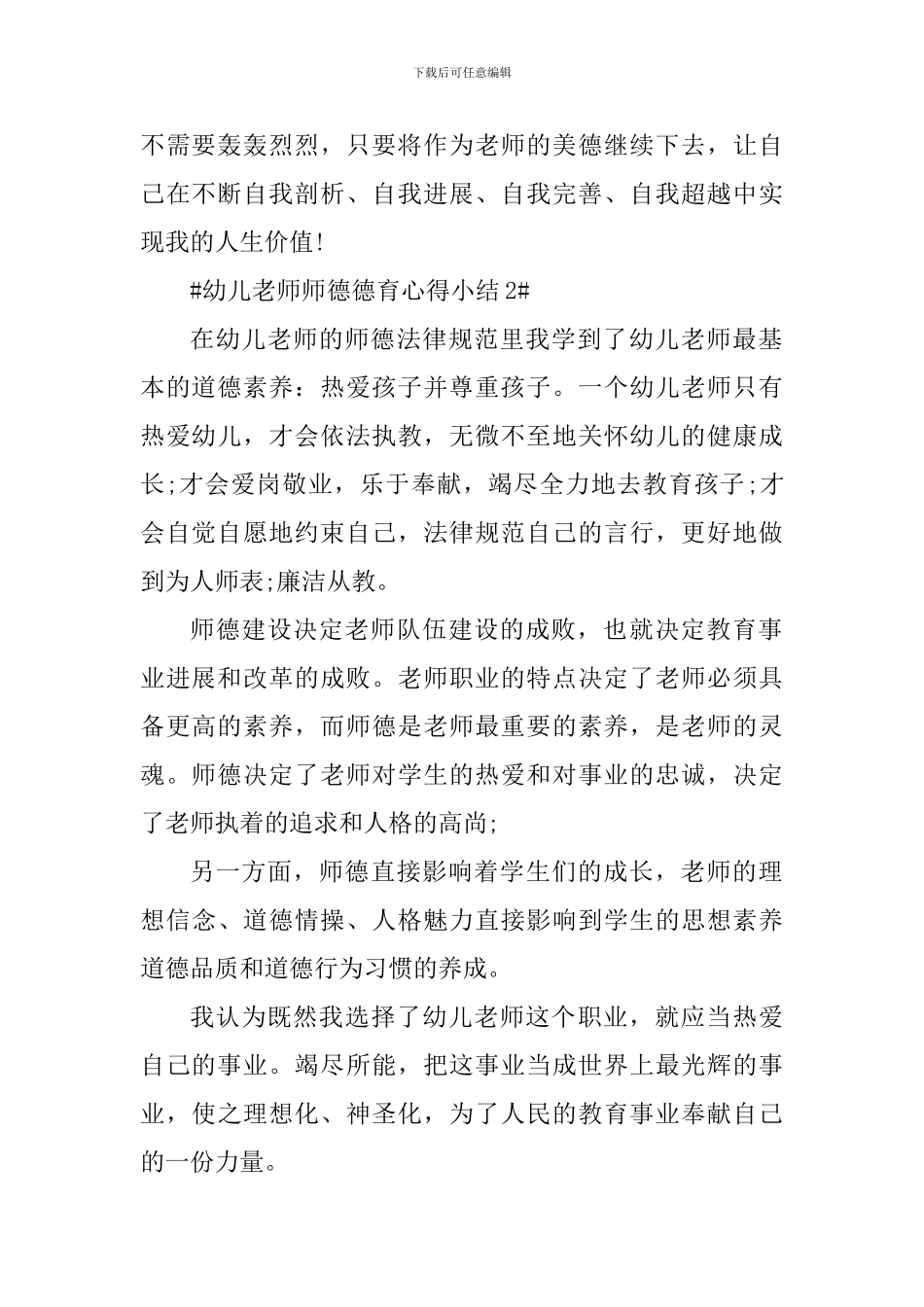 幼儿教师师德德育心得小结_第2页