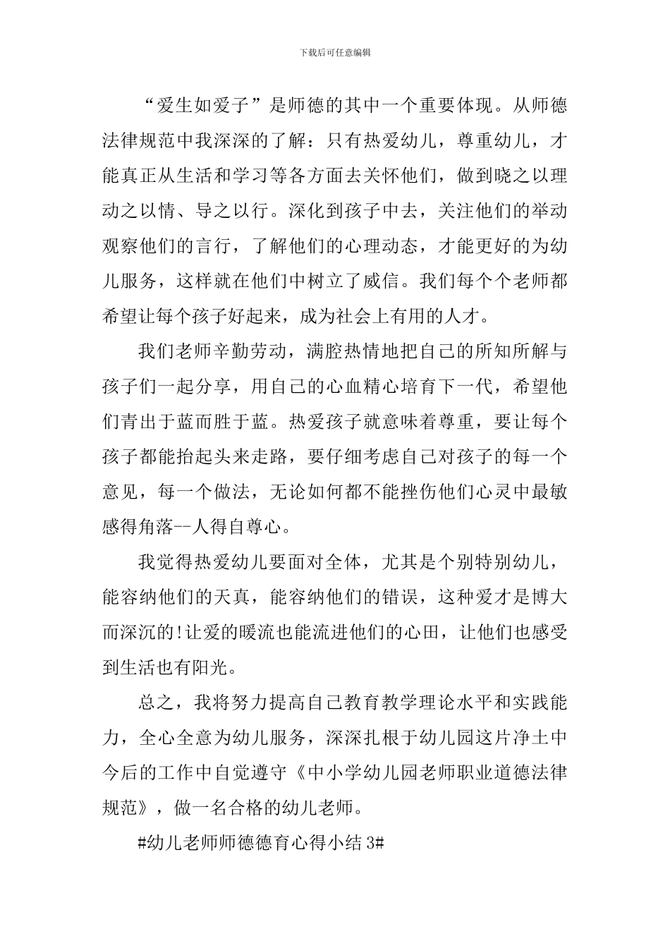 幼儿教师师德德育心得小结_第3页
