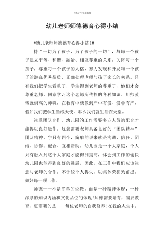 幼儿教师师德德育心得小结