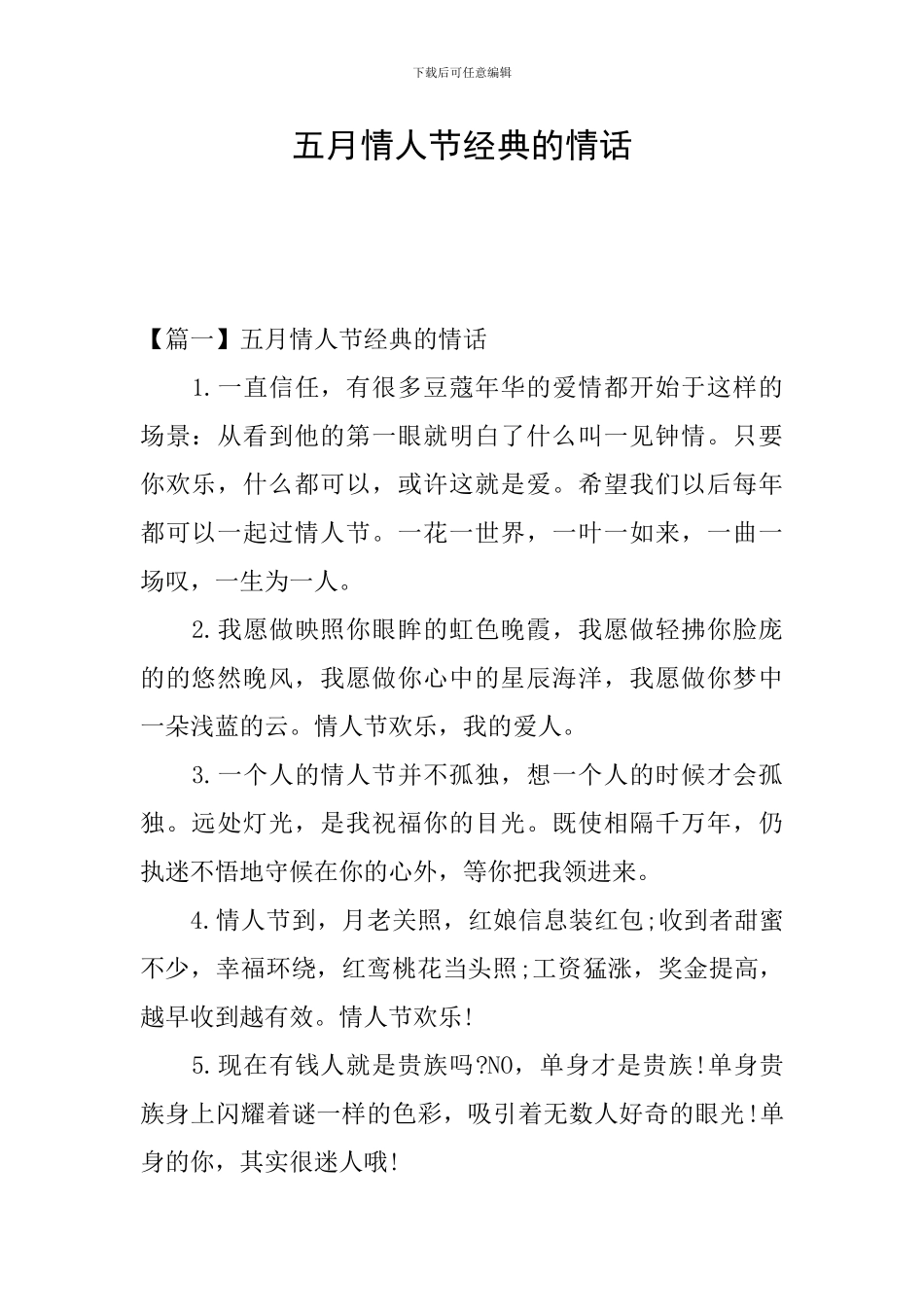 五月情人节经典的情话_第1页