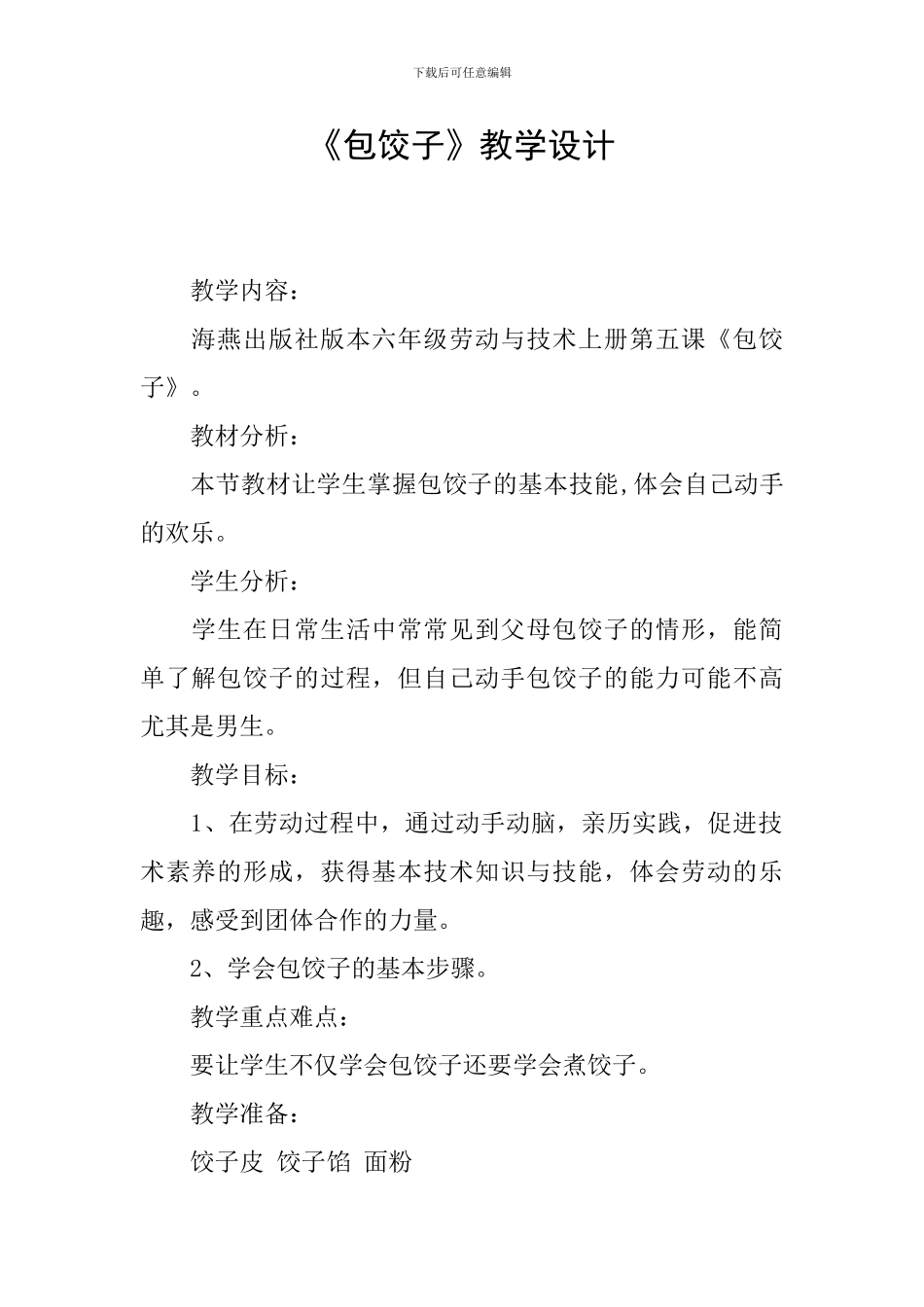 《包饺子》教学设计_第1页