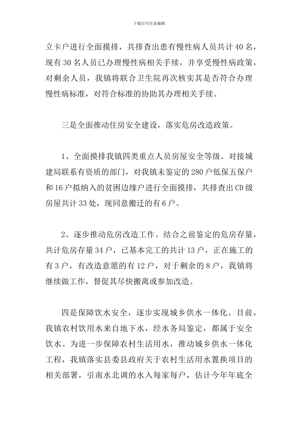 2024年XX乡镇上半年脱贫攻坚工作情况汇报_第3页