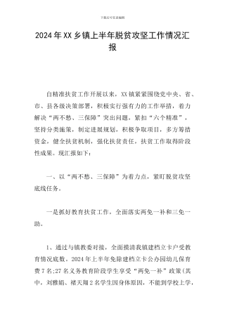 2024年XX乡镇上半年脱贫攻坚工作情况汇报