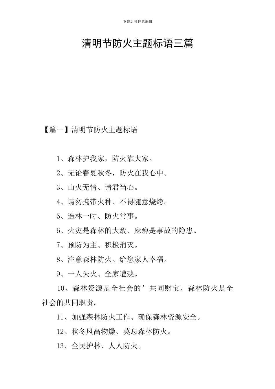 清明节防火主题标语三篇_第1页
