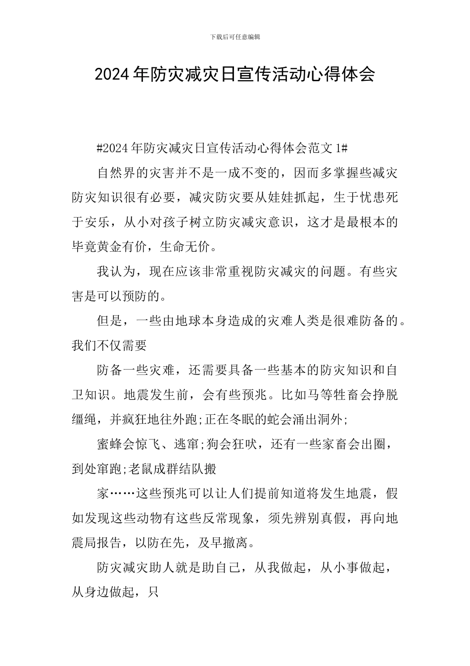 2024年防灾减灾日宣传活动心得体会_第1页